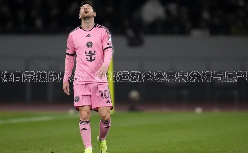 体育竞技的盛宴：学校运动会赛事表分析与展望