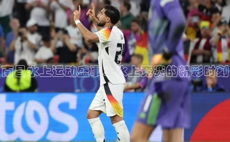 南昌水上运动盛事：水上竞赛的精彩时刻