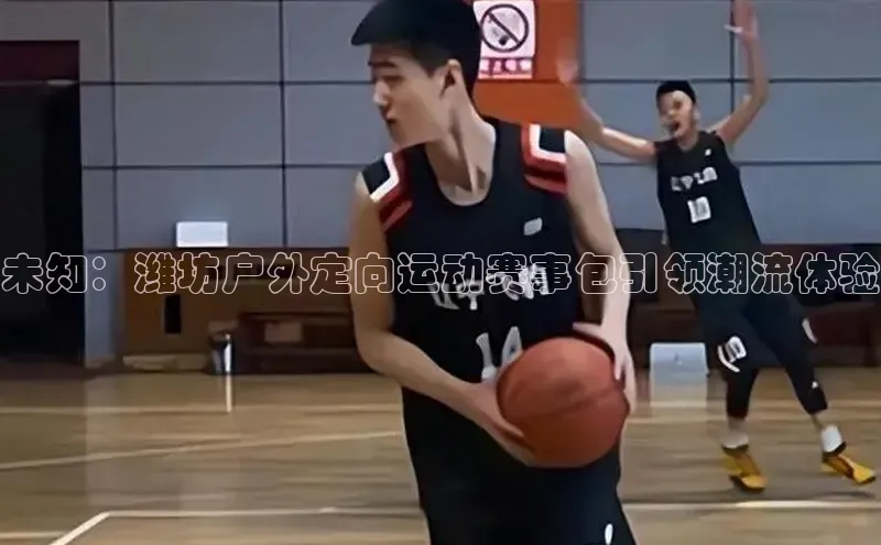 未知：潍坊户外定向运动赛事包引领潮流体验