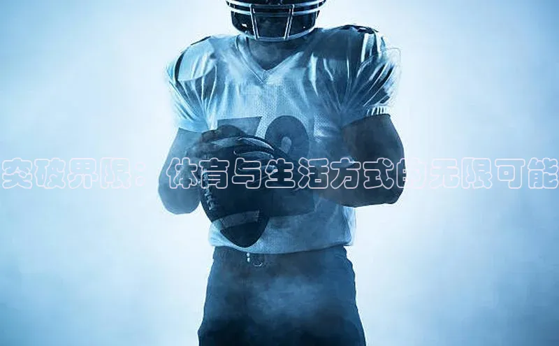 突破界限：体育与生活方式的无限可能