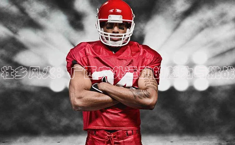 壮乡风火：广西户外运动的魅力与挑战