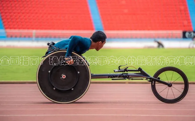 全面指南：确保运动赛事安全的最新防疫准则