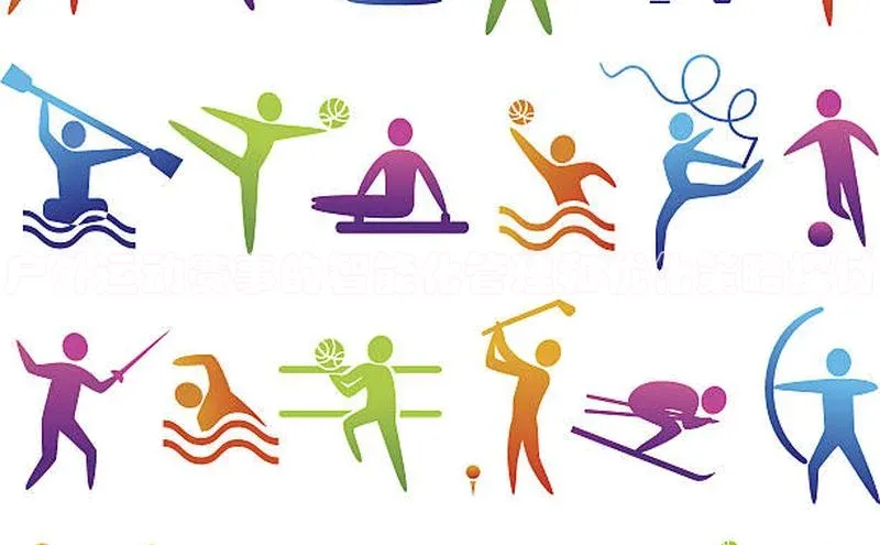 户外运动赛事的智能化管理和优化策略探讨