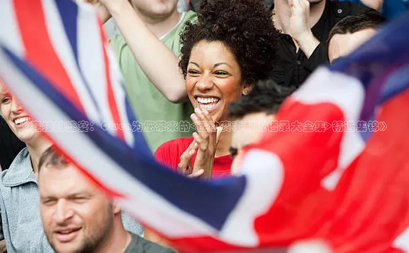 《竞技的盛宴：Qwen为您带来的<运动赛事解说语录大全集>精选集锦》