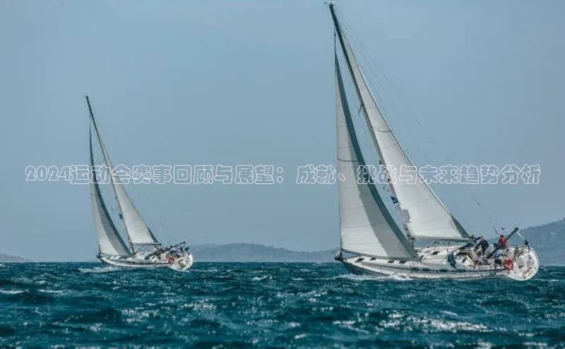 2024运动会赛事回顾与展望：成就、挑战与未来趋势分析