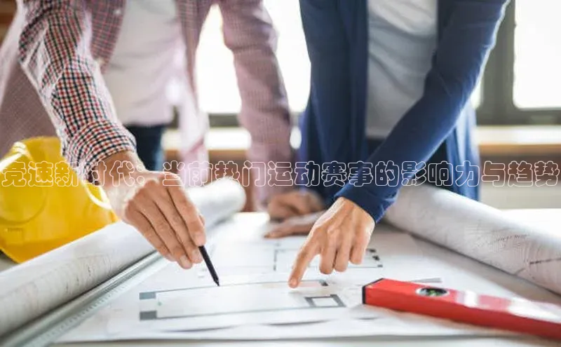 竞速新时代：当前热门运动赛事的影响力与趋势