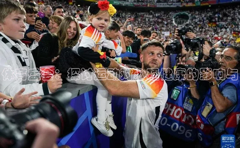 体育盛会：探讨运动对心理健康的影响与