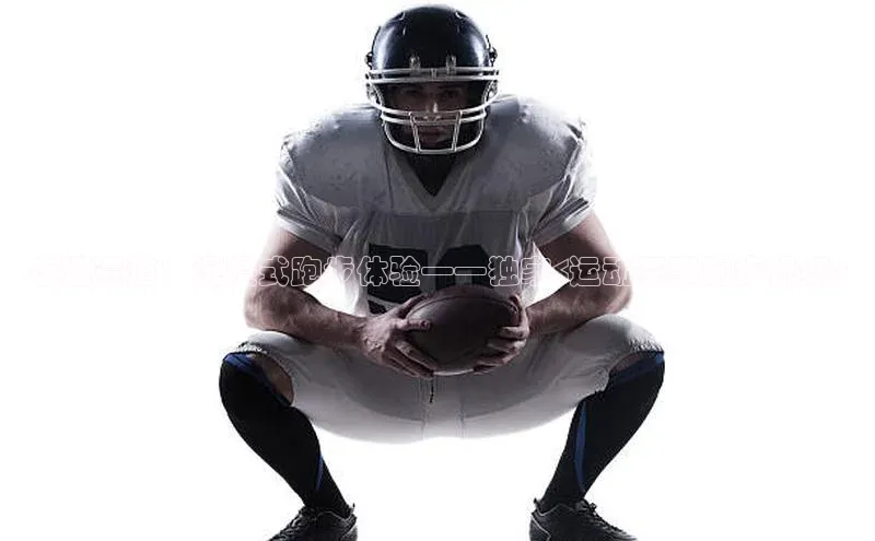 疾速赛道：沉浸式跑步体验——独家<运动赛事跑步视频>