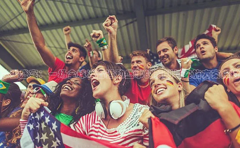 冰雪盛宴：一场全球冰雪运动盛事的策划与实施方案探讨