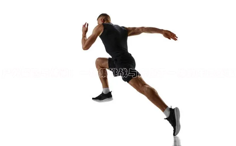 户外探险与休闲：一场集挑战与乐趣于一体的年度盛事