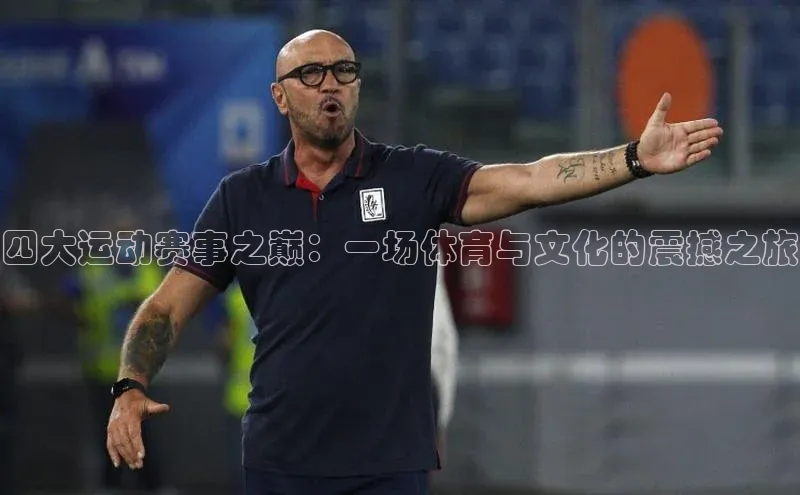 四大运动赛事之巅：一场体育与文化的震撼之旅