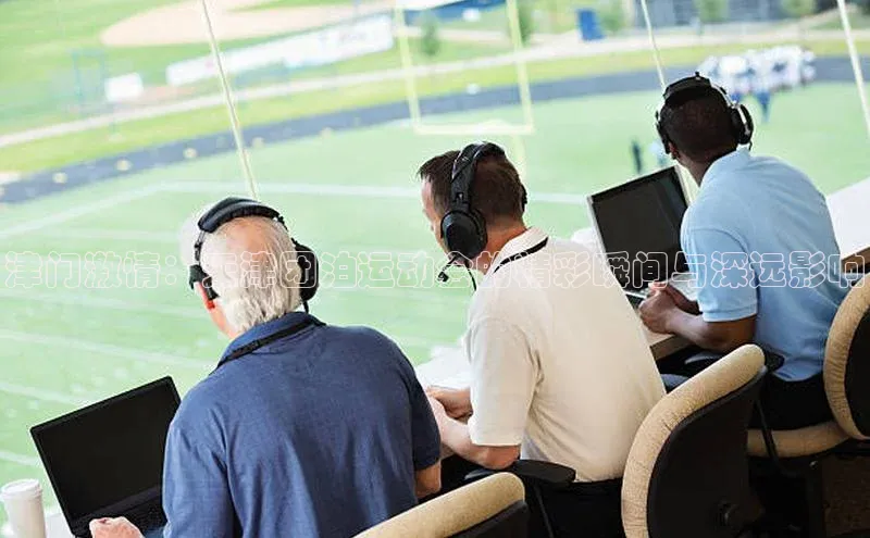 津门激情：天津团泊运动会的精彩瞬间与深远影响