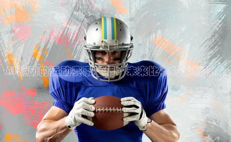 AI驱动的运动赛事直播：未来比赛的全新视角