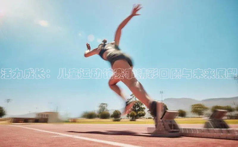 活力成长：儿童运动馆赛事精彩回顾与未来展望