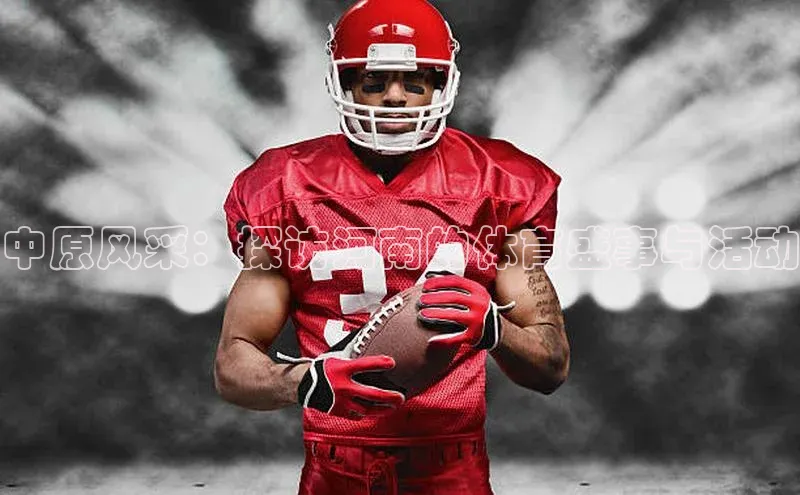 中原风采：探访河南的体育盛事与活动