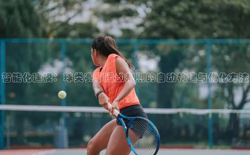 智能化建模：球类赛事运动规则的自动构建与优化方法