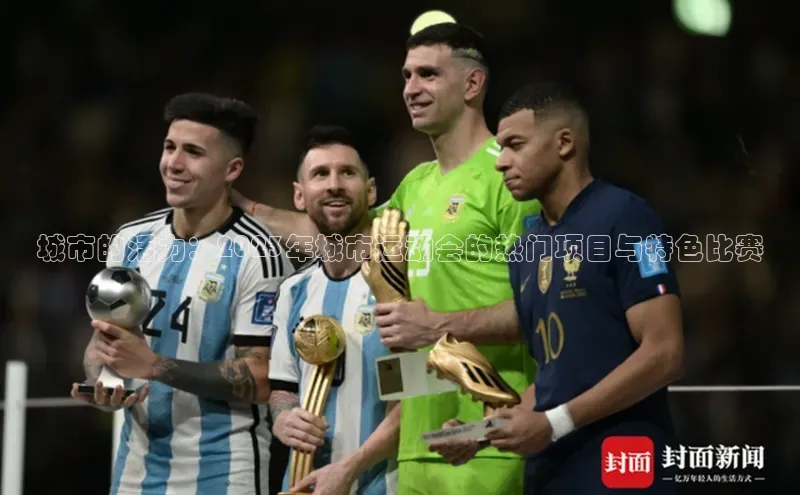 城市的活力：2023年城市运动会的热门项目与特色比赛