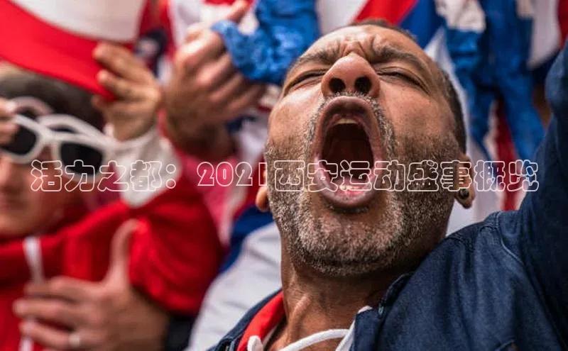 活力之都：2021西安运动盛事概览