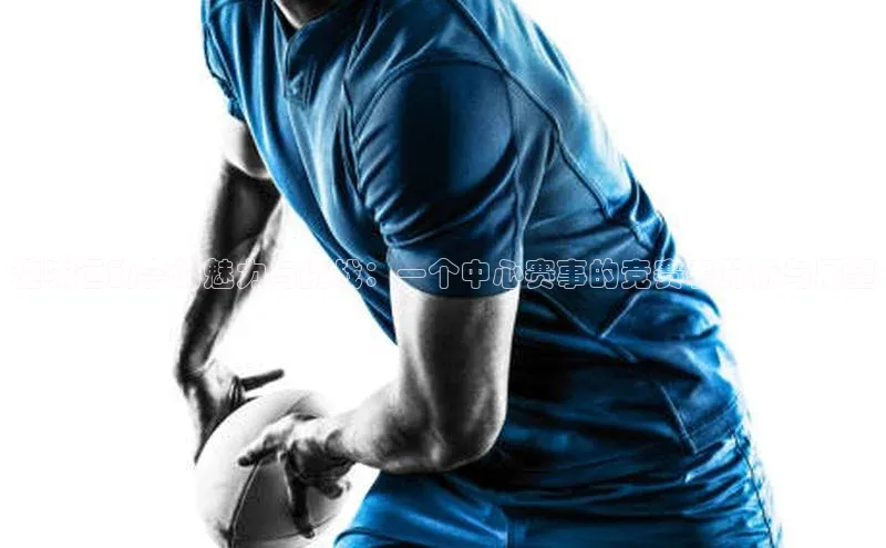 趣味运动会的魅力与挑战：一个中心赛事的竞赛表分析与展望