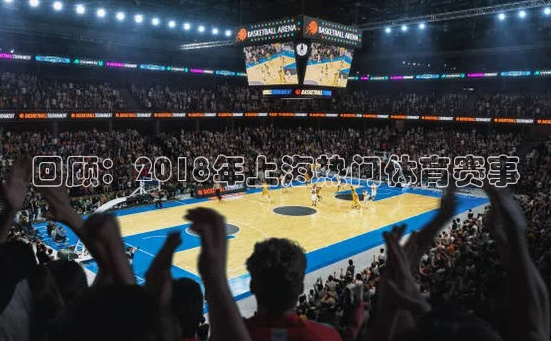 回顾：2018年上海热门体育赛事