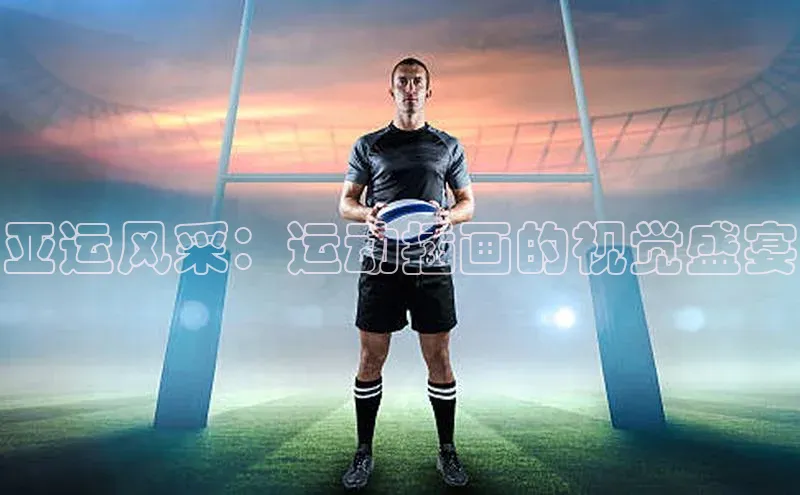 亚运风采：运动插画的视觉盛宴