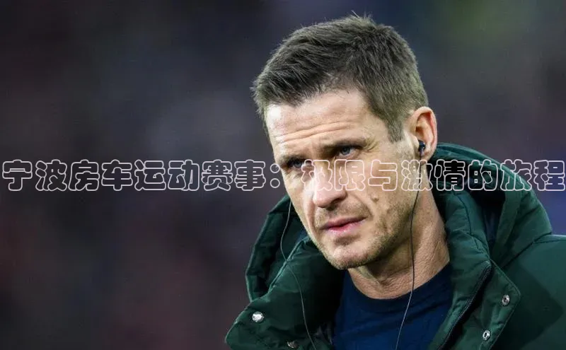 宁波房车运动赛事：极限与激情的旅程