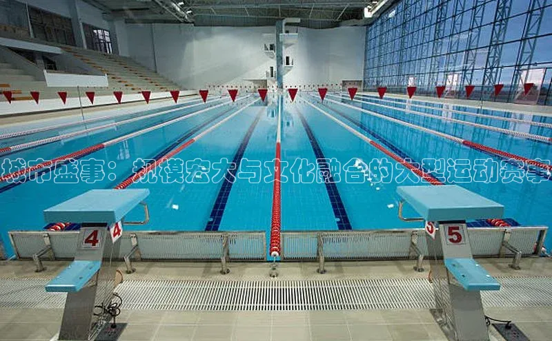 城市盛事：规模宏大与文化融合的大型运动赛事