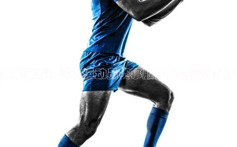 冠军荣耀：深入运动员赛事服背后的设计故事