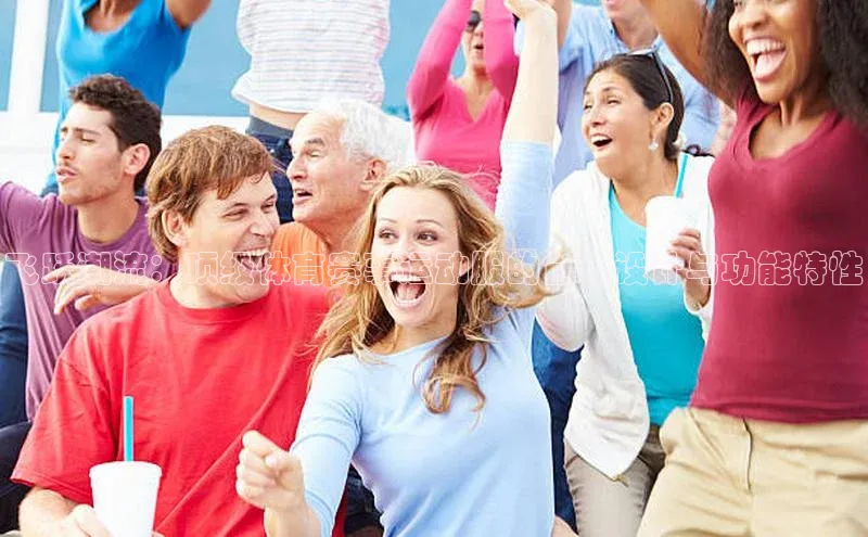 飞跃潮流：顶级体育赛事运动服的创新设计与功能特性