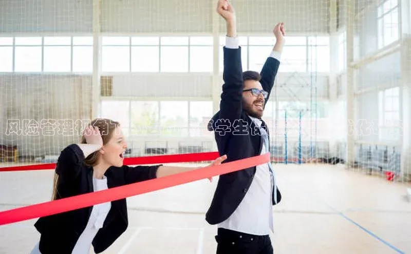 风险管理视角下的运动赛事学生保险策略与优化研究