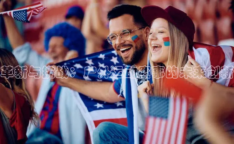 革新与挑战：户外运动赛事的未来创新