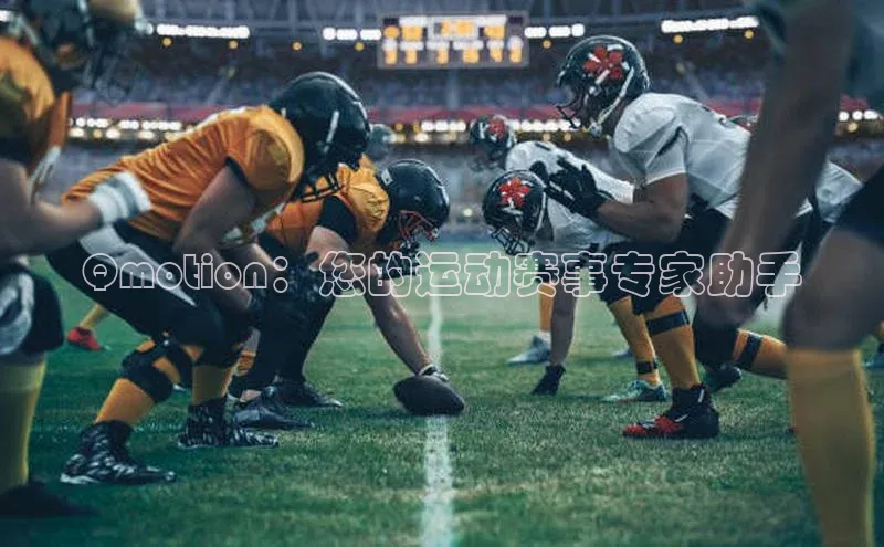 Qmotion：您的运动赛事专家助手