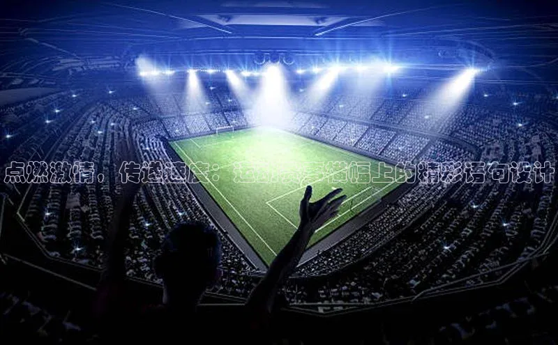 点燃激情，传递速度：运动赛事横幅上的精彩语句设计