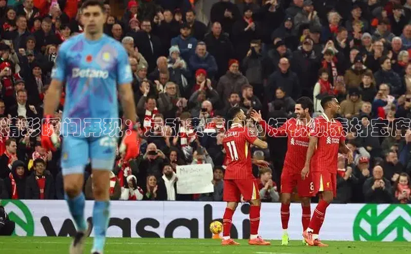 精彩瞬间再现：运动赛事中的短视频素材宝库