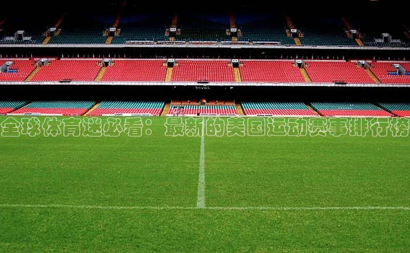 全球体育迷必看：最新的美国运动赛事排行榜