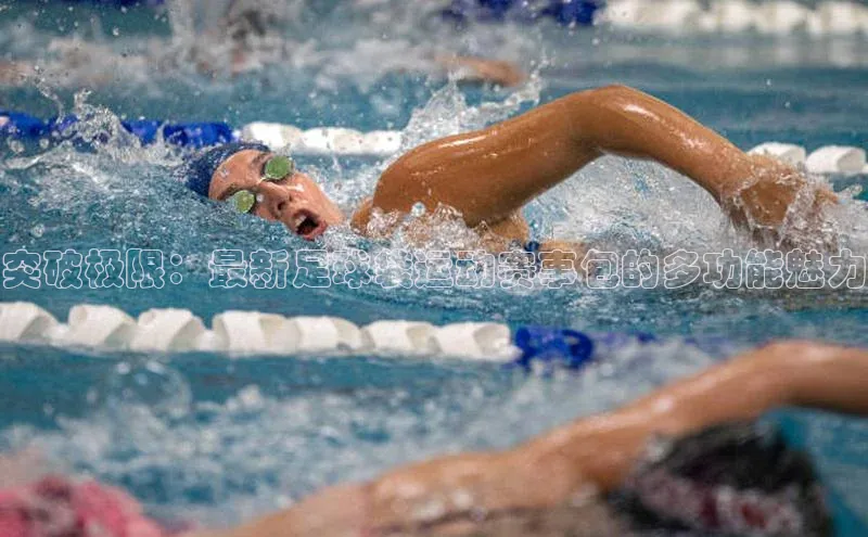 突破极限：最新足球袋运动赛事包的多功能魅力