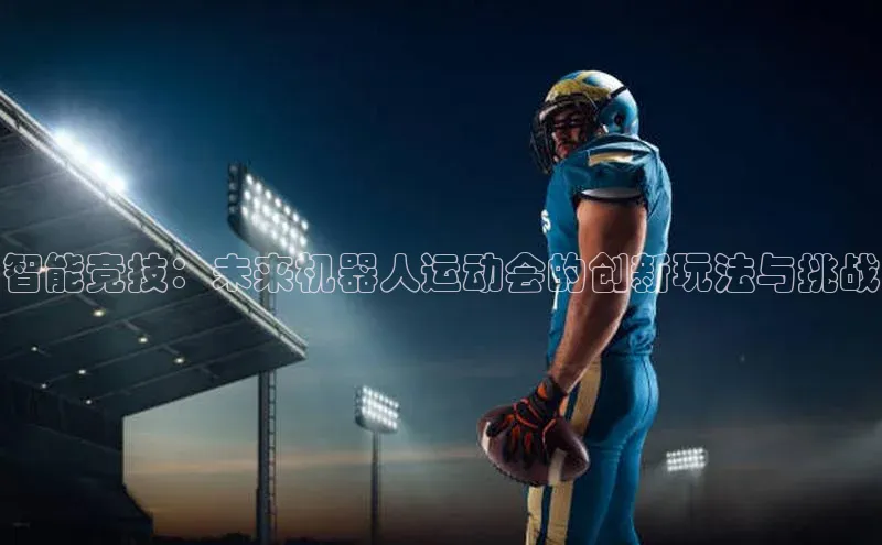 智能竞技：未来机器人运动会的创新玩法与挑战