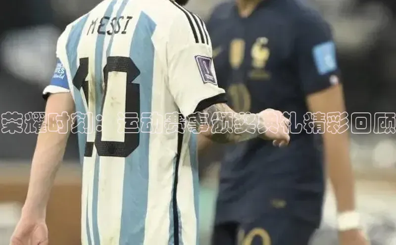 荣耀时刻：运动赛事颁奖典礼精彩回顾