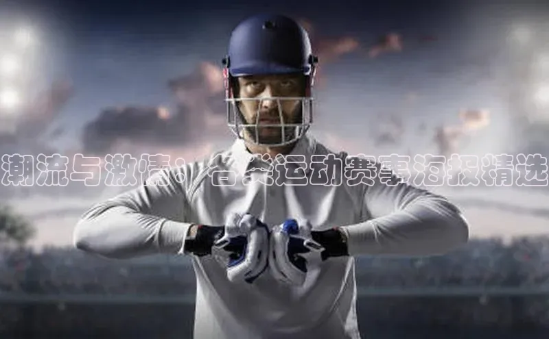 潮流与激情：各类运动赛事海报精选