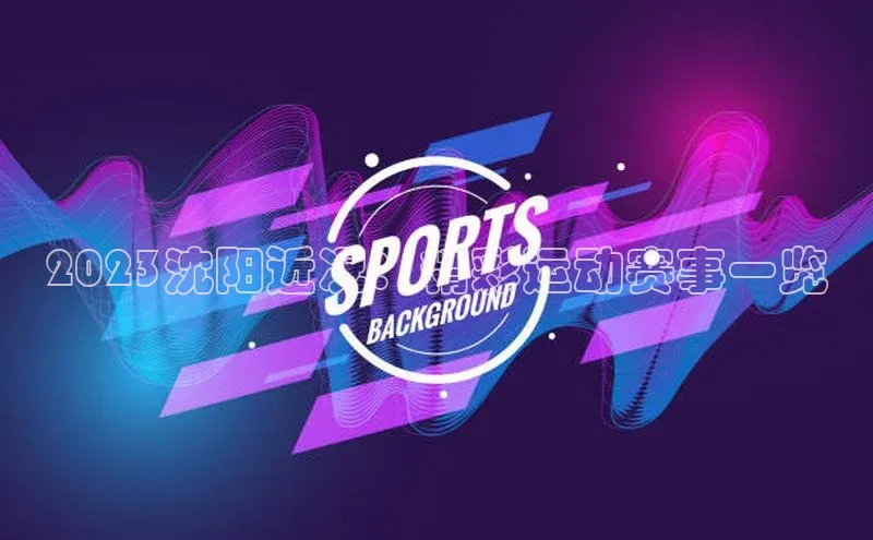 2023沈阳近况：精彩运动赛事一览
