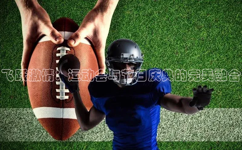 飞跃激情：运动会与节日庆典的完美融合