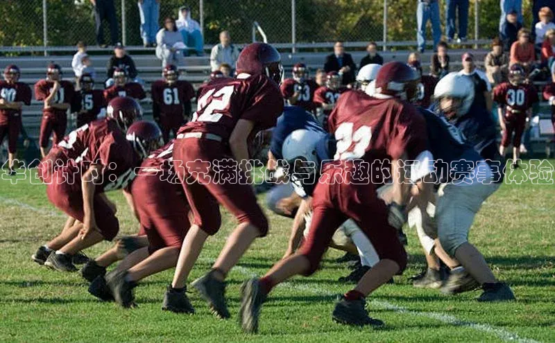 华创计时：一场充满挑战与乐趣的运动赛事体验