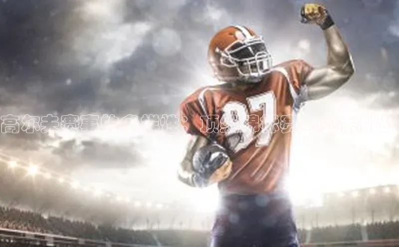 高尔夫赛事的多样性：顶级锦标赛与业余挑战