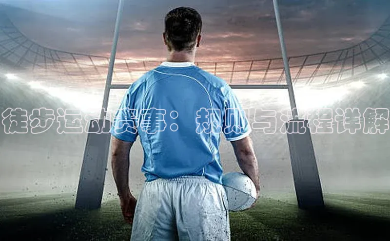 徒步运动赛事：规则与流程详解