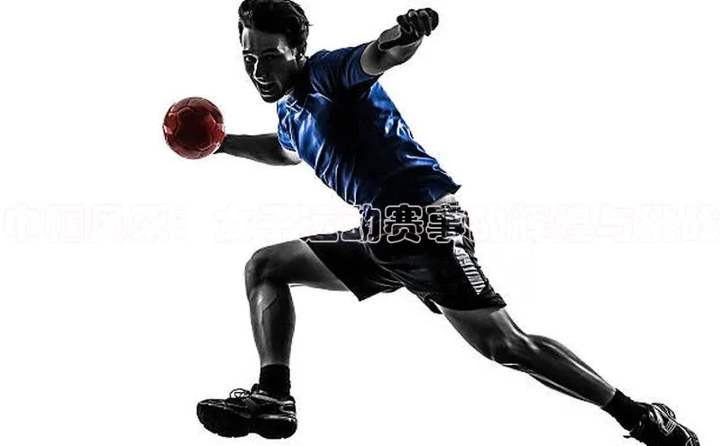 巾帼风采：女子运动赛事的辉煌与挑战