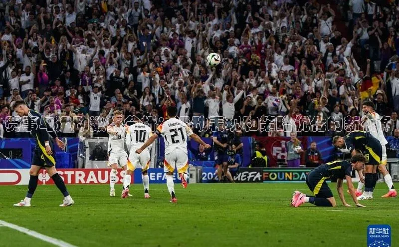 赛事与运动数据分析：运动表现和策略优化的新视角