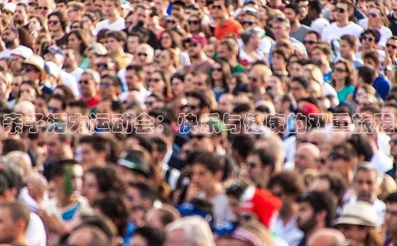 亲子活力运动会：快乐与健康的双重旅程