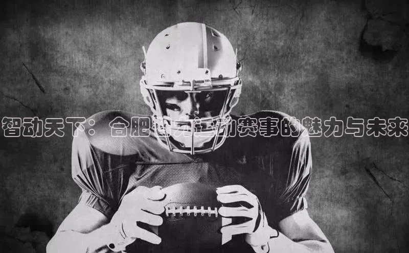 智动天下：合肥智力运动赛事的魅力与未来