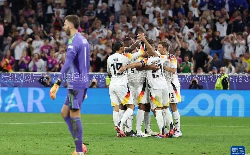 竞技风云：与展望未来——专访知名赛事运动机构专家