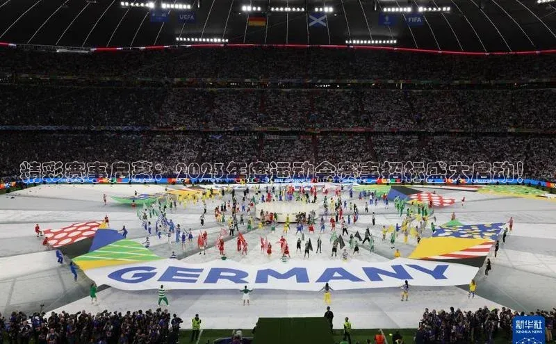 精彩赛事启幕：2023年度运动会赛事招标盛大启动！